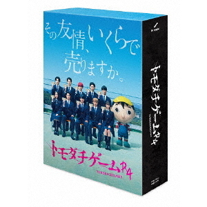 トモダチゲームR4 DVD・ブルーレイBOX（ＤＶＤ・Ｂｌｕ－ｒａｙ）