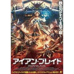 アイアン・ブレイド（ＤＶＤ）