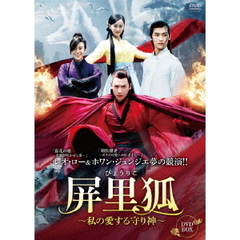 屏里狐 ～私の愛する守り神～ DVD-BOX（ＤＶＤ）