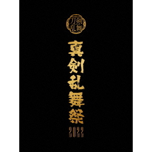 ミュージカル 『刀剣乱舞』 ～真剣乱舞祭2022～ 初回限定盤 Blu-ray 