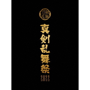 真剣乱舞祭2022 Blu-ray\u0026その他セットミュージカル刀剣乱舞