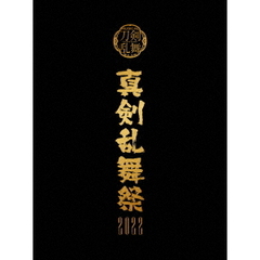 ミュージカル『刀剣乱舞』〜真剣乱舞祭2022〜(初回限定盤)[EMPB-5019][Blu-ray/ブルーレイ] 製品画像