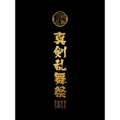 刀剣乱舞 真剣乱舞祭2022 DVD 初回限定盤