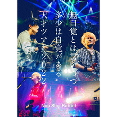Non Stop Rabbit／無自覚とは言いつつ多少は自覚がある天才ツアー2022 Blu-ray+CD（初回盤）（特典なし）（Ｂｌｕ－ｒａｙ）