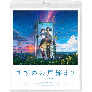 すずめの戸締まり DVD&Blu-ray（ＤＶＤ・Ｂｌｕ－ｒａｙ）