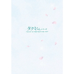 タクミくんシリーズ　長い長い物語の始まりの朝。（ＤＶＤ）