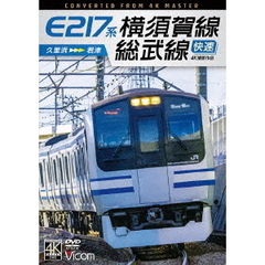 ビコム DVDシリーズ E217系 横須賀線・総武線快速 4K撮影作品 久里浜～君津（ＤＶＤ）