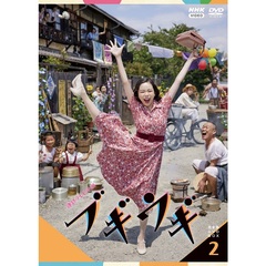 NHK連続テレビ小説 ブギウギ 完全版 DVD-BOX 2＜セブンネット限定特典：ステッカー（丸形）付き＞（ＤＶＤ）