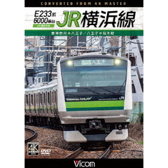 ビコム DVDシリーズ E233系6000番台 JR横浜線 4K撮影作品 東神奈川～八王子／八王子～桜木町（ＤＶＤ）