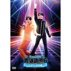 ミュージカル 『青春-AOHARU-鉄道』 6 ～ハッピーレール大作戦～ DVD 初回数量限定版（ＤＶＤ）