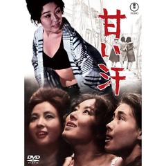 甘い汗（ＤＶＤ）