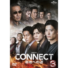 CONNECT 覇者への道 8（ＤＶＤ）