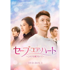 セーブ・ユア・ハート～この手を離さないで～　DVD－BOX1（ＤＶＤ）