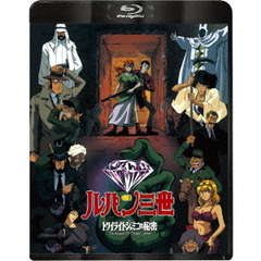 ルパン三世 トワイライト☆ジェミニの秘密（Ｂｌｕ－ｒａｙ）