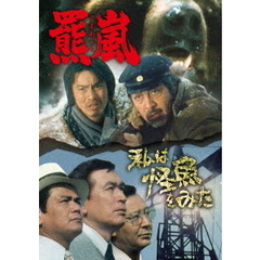 羆嵐／私は怪魚をみた（ＤＶＤ）