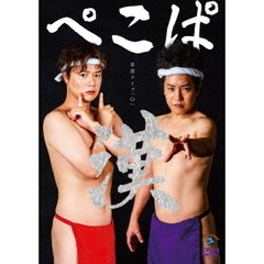 ぺこぱ／ぺこぱ単独ライブ 「O」 -漢-（ＤＶＤ）