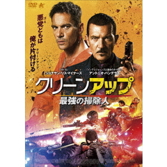 クリーンアップ 最強の掃除人（ＤＶＤ）