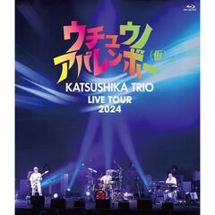 かつしかトリオ／かつしかトリオ LIVE TOUR 2024 『 ウチュウノアバレンボー（仮） 』（Ｂｌｕ－ｒａｙ）
