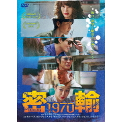 密輸 1970（ＤＶＤ）