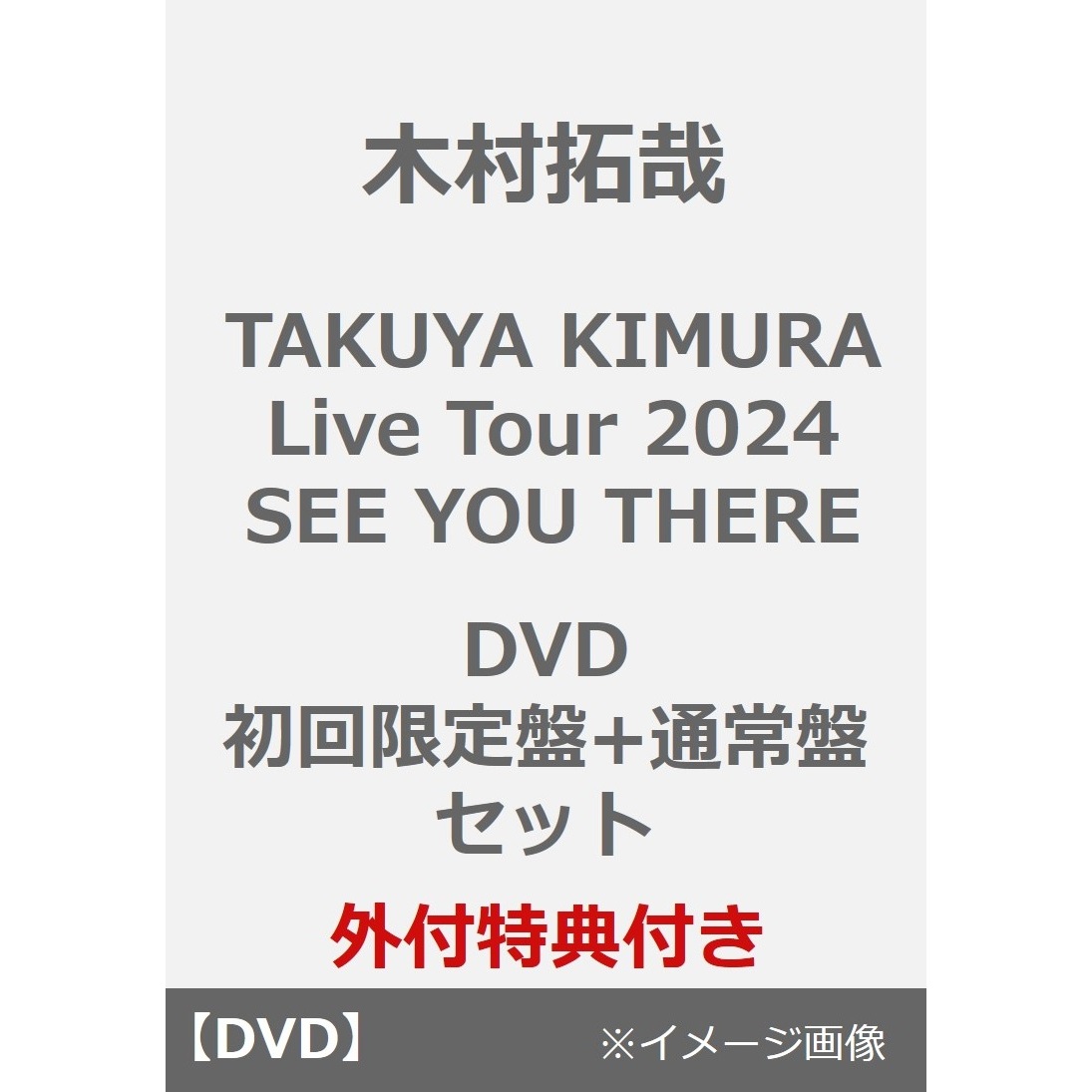 木村拓哉／TAKUYA KIMURA Live Tour 2024 SEE YOU THERE DVD