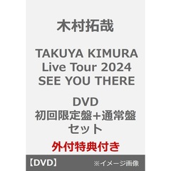 木村拓哉／TAKUYA KIMURA Live Tour 2024 SEE YOU THERE DVD 初回限定盤+通常盤セット（外付特典：A4クリアファイルA・B）（ＤＶＤ）