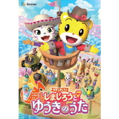 映画しまじろう『しまじろうと　ゆうきのうた』（ＤＶＤ）
