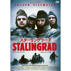 スターリングラード 4Kレストア版 ＜スペシャルプライス＞（ＤＶＤ）