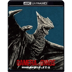 大怪獣空中戦　ガメラ対ギャオス　4K　デジタル修復　【HDR版】（Ｕｌｔｒａ ＨＤ Ｂｌｕ－ｒａｙ）