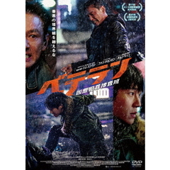 ベテラン　凶悪犯罪捜査班（ＤＶＤ）