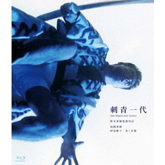 刺青一代（Ｂｌｕ－ｒａｙ　Ｄｉｓｃ）