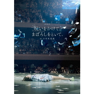 ano／「呪いをかけて、まぼろしをといて。」 at 日本武道館（Blu