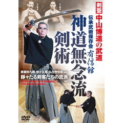 神道無念流剣術　剣聖　中山博道の武道（ＤＶＤ）