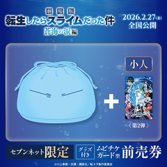 『劇場版「転生したらスライムだった件」蒼海の涙編』転生したらポーチだった件(リムルのまんまるポーチ)付きムビチケ前売券<第2弾絵柄＞ (小人)【セブンネット限定】