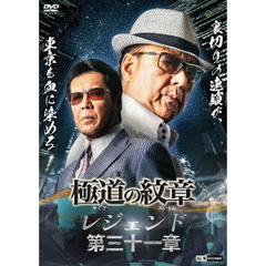 極道の紋章　レジェンド　第三十一章（ＤＶＤ）