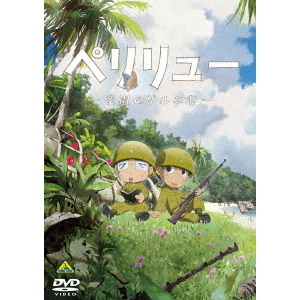 ペリリュー －楽園のゲルニカ－（DVD） 通販｜セブンネットショッピング