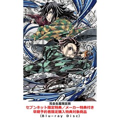 劇場版「鬼滅の刃」無限城編 第一章 猗窩座再来【完全生産限定版】＜セブンネット限定特典／メーカー特典付き＞（早期予約者限定購入特典：シリアルコード対象商品）（Ｂｌｕ－ｒａｙ　Ｄｉｓｃ）