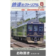 鉄道ピクトリアル (雑誌お取置き)1年12冊
