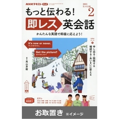 ＮＨＫテレビもっと伝わる！即レス英会話 (雑誌お取置き)1年1冊