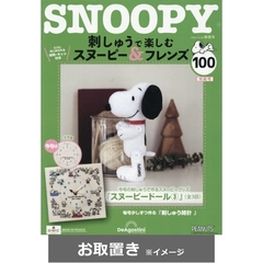 刺しゅうで楽しむスヌーピー＆フレンズ全国 (雑誌お取置き)1冊