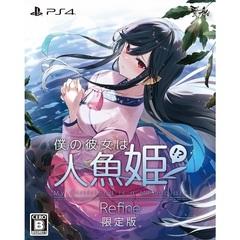 PS4　僕の彼女は人魚姫！？ Refine My Girlfriend is a Mermaid!?　限定版