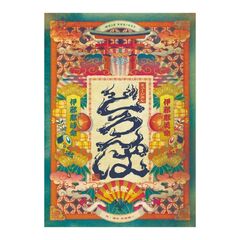 「どろんぱ」公演パンフレット