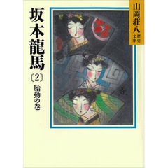 坂本龍馬(2)　胎動の巻