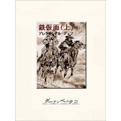 鉄仮面（上）