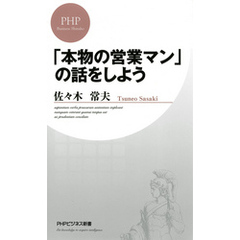 「本物の営業マン」の話をしよう