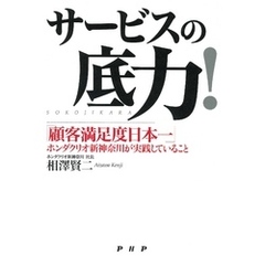 サービスの底力！　「顧客満足度日本一」ホンダクリオ新神奈川が実践していること