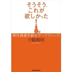 そうそう、これが欲しかった！　感性価値を創るマーケティング