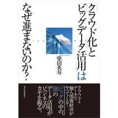「クラウド化」と「ビッグデータ活用」はなぜ進まないのか？