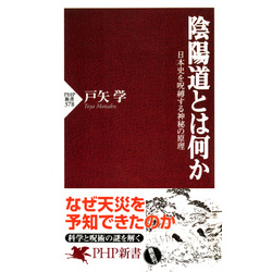 陰陽道とは何か 日本史を呪縛する神秘の原理 通販｜セブンネット