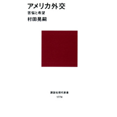 アメリカ外交　苦悩と希望