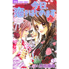 小学館 - 今日、恋をはじめます 1〜14セット Amazon.co.jp: 今日、恋をはじめます 1 (フラワーコミックス